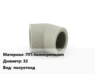 Отвод ПП-полипропилен 32 полуотвод